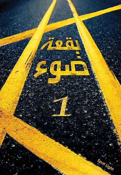 بقعة ضوء 1